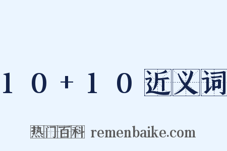 10+10近义词是什么意思的图片